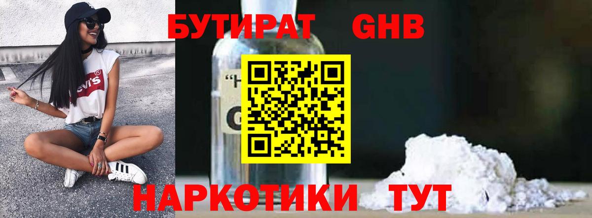 БУТИРАТ Butirat Новосибирск