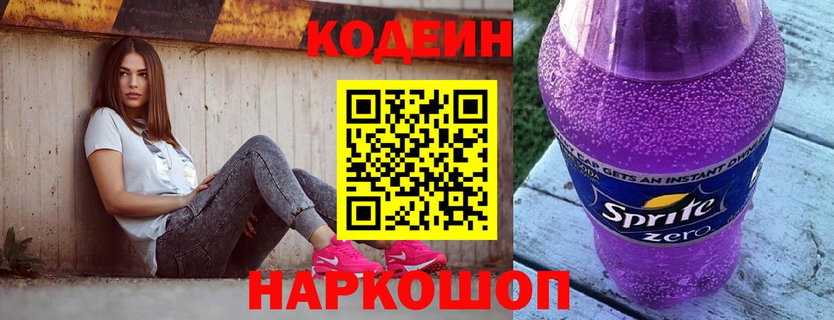 Новосибирск  Кодеин Purple Drank  Вход с VPN  Кодеиновый сироп Lean напиток Lean (лин) 